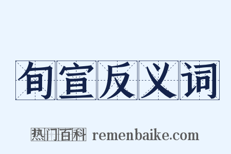 旬宣反义词是什么意思的图片